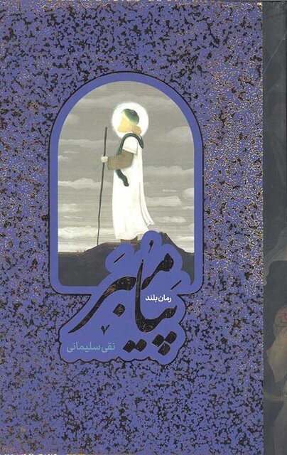 رمان پیامبر(ص) می‌تواند تاریخ گویا در دوران رسالت حضرت محمد(ع) باشد