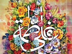 پیوند حضرت علی(ع) و حضرت زهرا(س) سرمشقی عاشقانه برای پیروان اهل بیت(ع) است