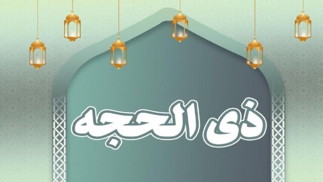 عکس تزئینی است ماه ذیالحجه به صورت خاص چه اعمال و فضائلی دارد؟