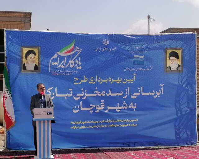 طرح آبرسانی از سد مخزنی تبارک به شهر قوچان به بهرهبرداری رسید طرح آبرسانی از سد مخزنی تبارک به شهر قوچان به بهرهبرداری رسید