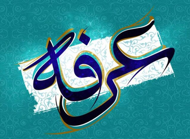 عکس تزئینی است خداشناسی یکی از محورهای مهم دعای عرفه است