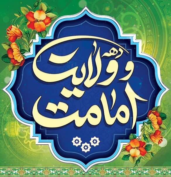 ویژه برنامههای اداره کل تبلیغات اسلامی خراسان رضوی در دهه ولایت ویژه برنامههای اداره کل تبلیغات اسلامی خراسان رضوی در دهه ولایت