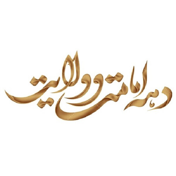 ‌برگزاری ۷۷ جشن و برپایی ۱۲۰ موکب طی دهه امامت و ولایت در شیراز