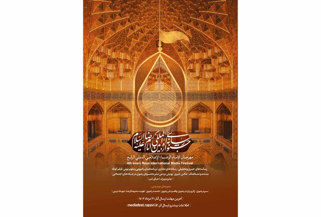 فراخوان چهارمین جشنواره رسانهای امام رضا(ع) منتشر شد فراخوان چهارمین جشنواره رسانهای امام رضا(ع) منتشر شد