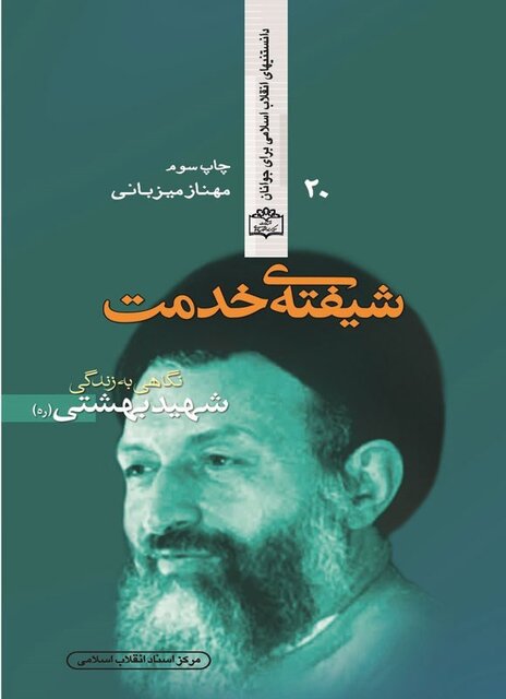 کتابهایی که باید از شهید بهشتی خواند