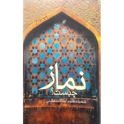 کتابهایی که باید از شهید بهشتی خواند