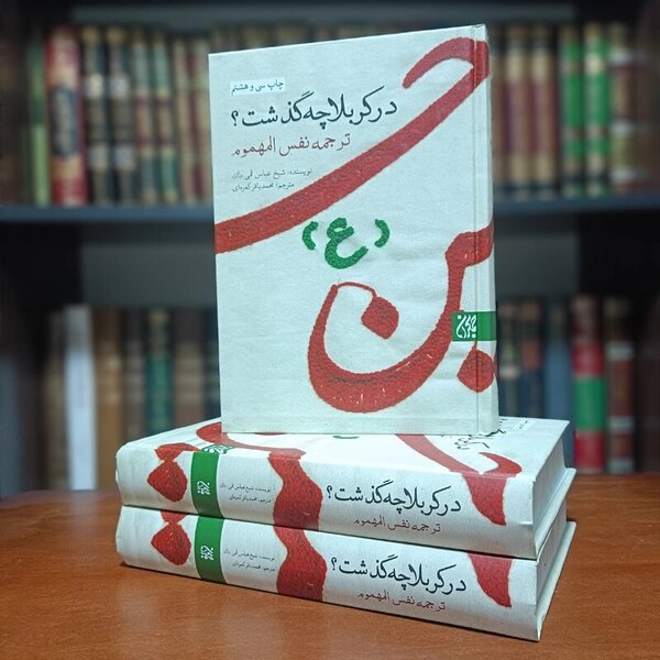 کتابهایی که واقعه کربلا را روایت میکنند