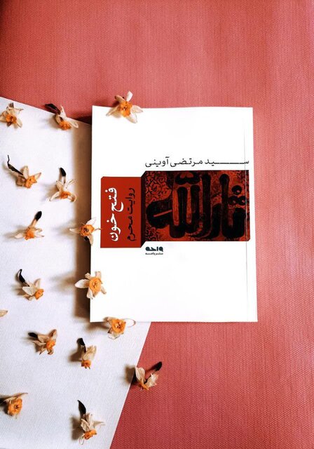 کتابهایی که واقعه کربلا را روایت میکنند