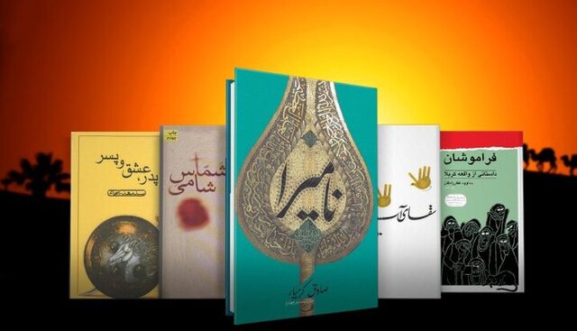 عکس تزئینی است نمونههایی از کتابهای داستانی عاشورایی