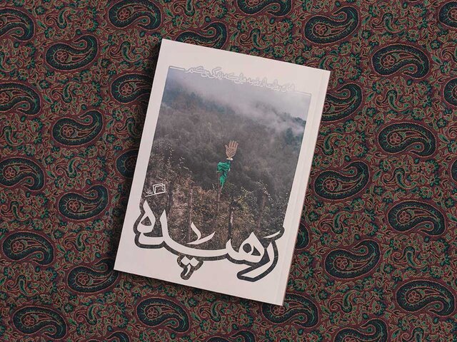 نمونههایی از کتابهای داستانی عاشورایی