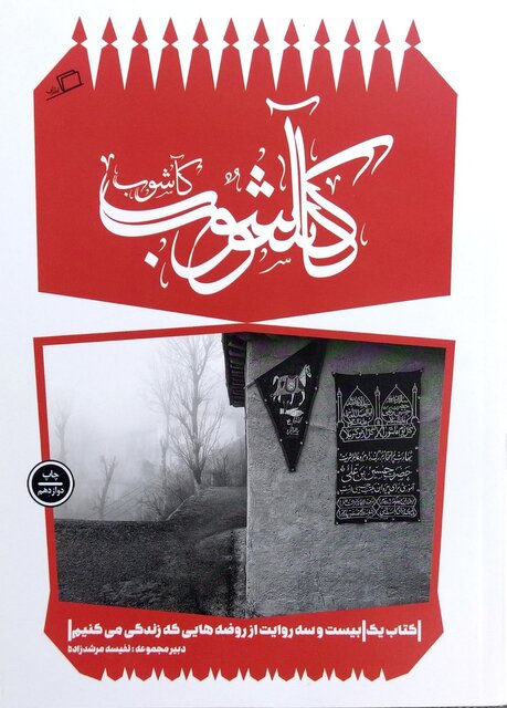 نمونههایی از کتابهای داستانی عاشورایی