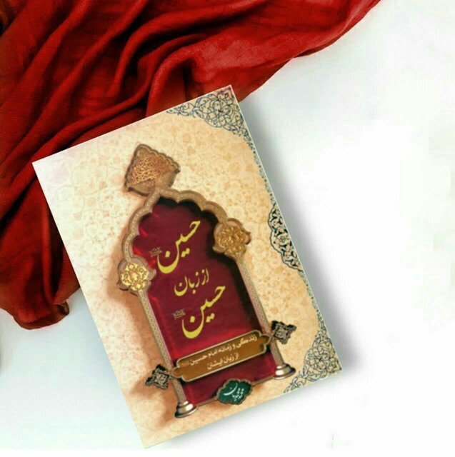 نمونههایی از کتابهای داستانی عاشورایی