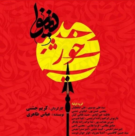 نمایش «خورشید و نینوا» نوعی شبیهسازی به هنر تعزیه است نمایش «خورشید و نینوا» نوعی شبیهسازی به هنر تعزیه است