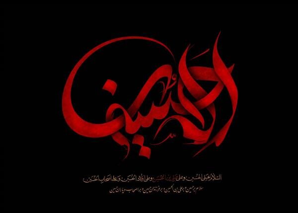 امام حسین (ع) حجت خدا و مظهر فضائل ارزشمند ولایی است