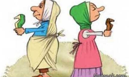 رابطه مادر شوهر و عروس در گیر و دار باورهای غلط  رابطه مادر شوهر و عروس در گیر و دار باورهای غلط