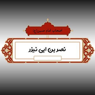 «نصر بن ابی نیزر» از نوادگان شاه حبشه که به یاری سیدالشهداء پیوست