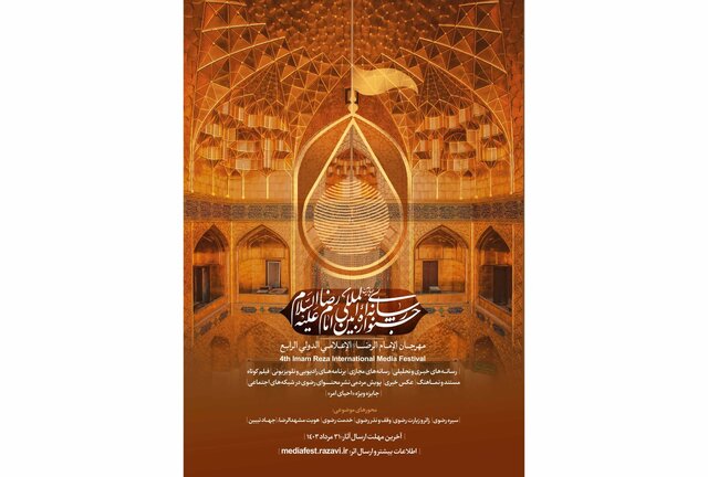 تمدید مهلت ارسال آثار به جشنواره رسانهای بینالمللی امام رضا(ع) تمدید مهلت ارسال آثار به جشنواره رسانهای بینالمللی امام رضا(ع)