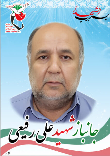 پیکر مطهر جانباز شهید علی رفیعی در کاشمر تشییع و خاکسپاری شد