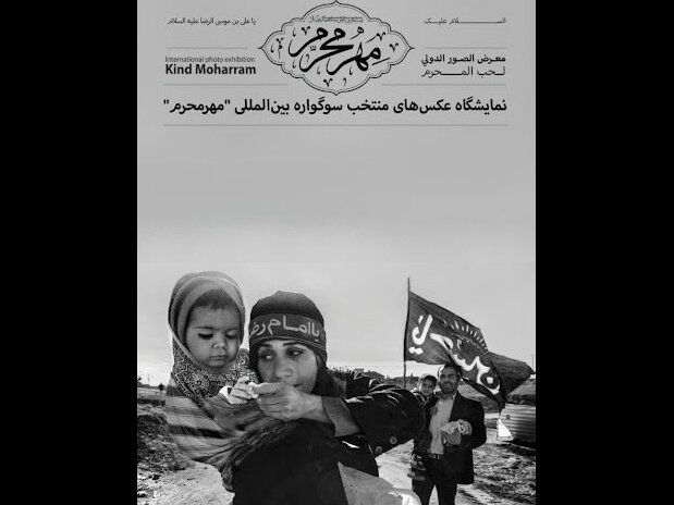 عکس تزئینی است نمایشگاه عکس «مِهر محرم» گامی در جهت معرفی و ترویج فرهنگ پیادهروی اربعین