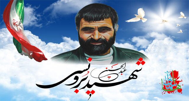 برگزاری کنگره ملی شهید عبدالحسین برونسی به تعویق افتاد برگزاری کنگره ملی شهید عبدالحسین برونسی به تعویق افتاد