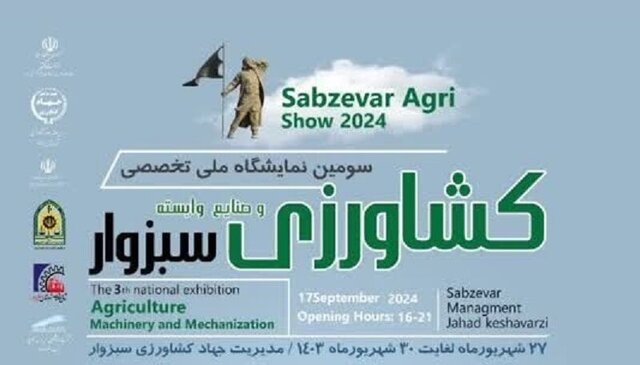 سومین نمایشگاه ملی تخصصی کشاورزی در سبزوار آغاز به کار کرد سومین نمایشگاه ملی تخصصی کشاورزی در سبزوار آغاز به کار کرد
