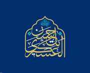 تحلیل ساختاری و اخلاقی رهنمودهای امام حسن عسگری(ع)