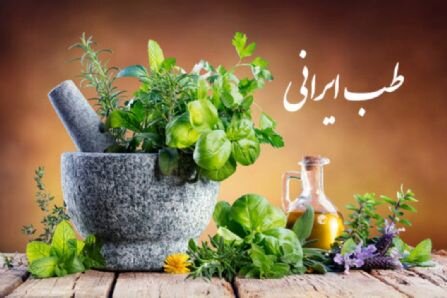 ایران رتبه چهارم تولید علم در طب‌های مکمل و جایگزین را به خود اختصاص داد