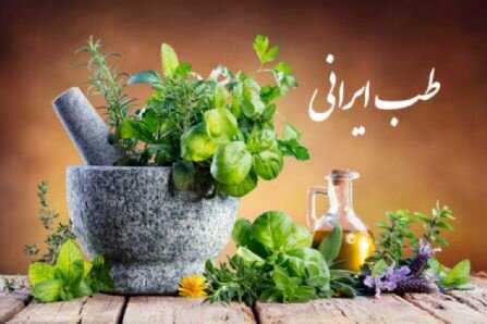 ایران رتبه چهارم تولید علم در طبهای مکمل و جایگزین را به خود اختصاص داد