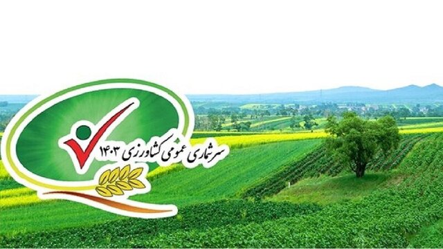 سرشماری عمومی بخش کشاورزی راهی برای توسعه کشور