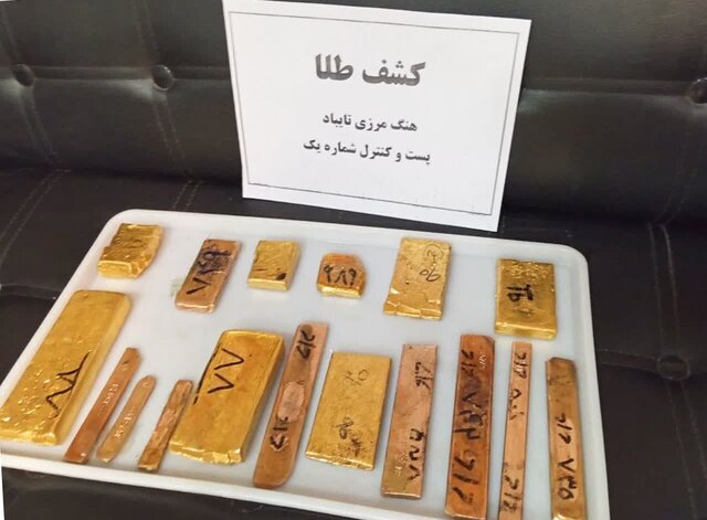 عکس از آرشیو است کشف ۱۸ کیلوگرم طلای قاچاق توسط مرزبانان هنگ مرزی تایباد