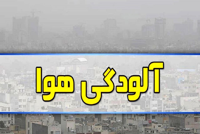 انباشتگی آلاینده‌های جوی با پایداری جو در مشهد