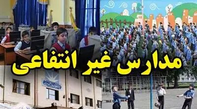 حدود ۹۰۰ مدرسه غیردولتی در مشهد فعال است