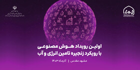 اولین رویداد هوش مصنوعی با رویکرد زنجیره تامین انرژی و آب برگزار شد