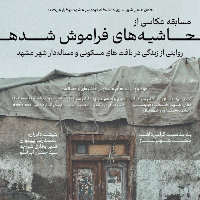 ۵۰ عکاس دیدگاههای مختلف خود از حاشیه شهر مشهد روایت میکنند ۵۰ عکاس دیدگاههای مختلف خود از حاشیه شهر مشهد روایت میکنند