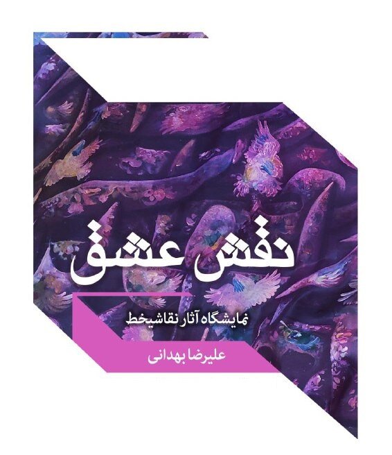 نمایشگاه «نقش عشق» ماحصل اشعاری از حافظ است نمایشگاه «نقش عشق» ماحصل اشعاری از حافظ است