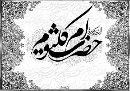 عکس تزئینی است حضرت ام کلثوم (س) یکی از بافضیلتترین بانوان صدر اسلام است