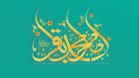 عکس تزئینی است سیره امام محمد باقر(ع) الگویی برای تمام مسلمانان جهان است