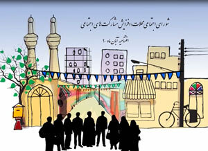 شوراهای اجتماعی محلات، هویتبخشی به محلهها و ایجاد انسجام اجتماعی