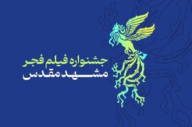 بیست و دومین جشنواره فیلم فجر در مشهد برگزار می‌شود