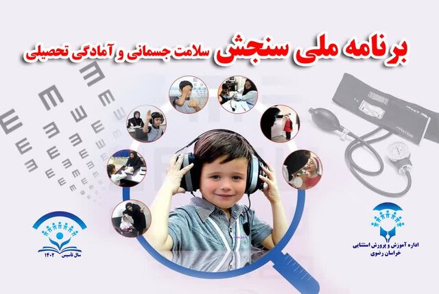 پایان بهمن ماه، آخرین مهلت ثبتنام سنجش نوآموزان بدو ورود به دبستان