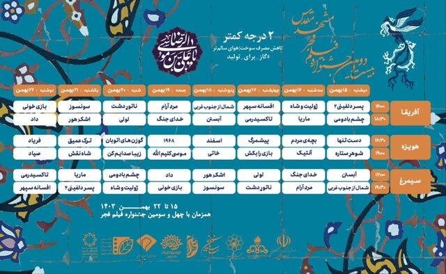 اعلام جدول اکران بیست و دومین جشنواره فیلم فجر خراسان رضوی