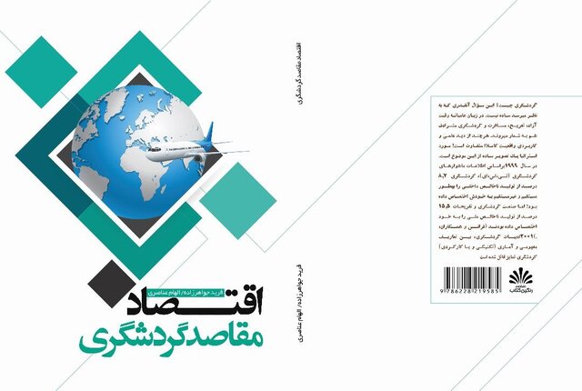 کتاب «اقتصاد مقاصد گردشگری»، پلی بین علم و عمل در گردشگری کتاب «اقتصاد مقاصد گردشگری»، پلی بین علم و عمل در گردشگری