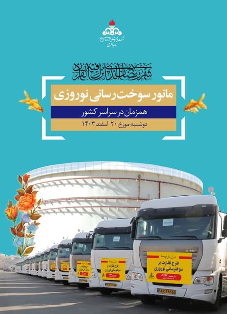 طرح نظارت بر سوخترسانی در جنوب خراسان رضوی تشدید شد