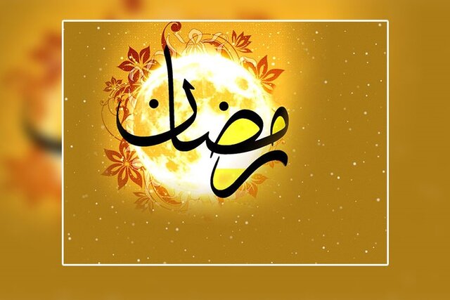 فضیلتهای ماه مبارک رمضان از نگاه پیامبر اسلام(ص) فضیلتهای ماه مبارک رمضان از نگاه پیامبر اسلام(ص)