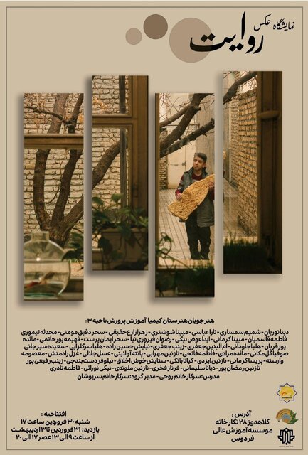 «روایت»؛ بازتاب داستانها و تجربیات انسانی از دریچه نگاه هنرجویان عکاسی