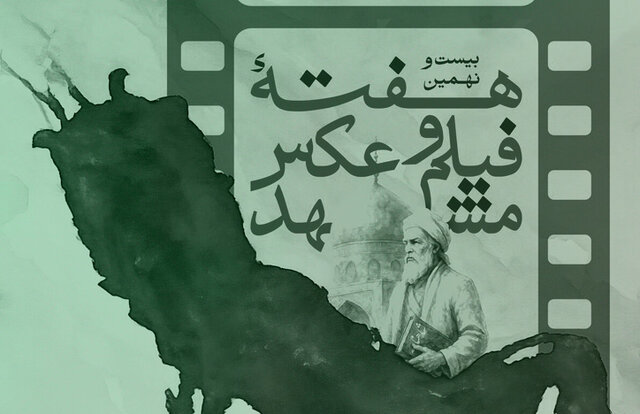 رویداد «هفته فیلم و عکس مشهد»؛ رخدادی مهم در حوزه عکاسی