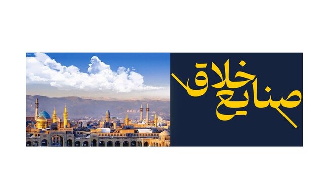 مشهد به عنوان پایتخت معنوی، بستر مناسبی برای شکوفایی صنایع خلاق است
