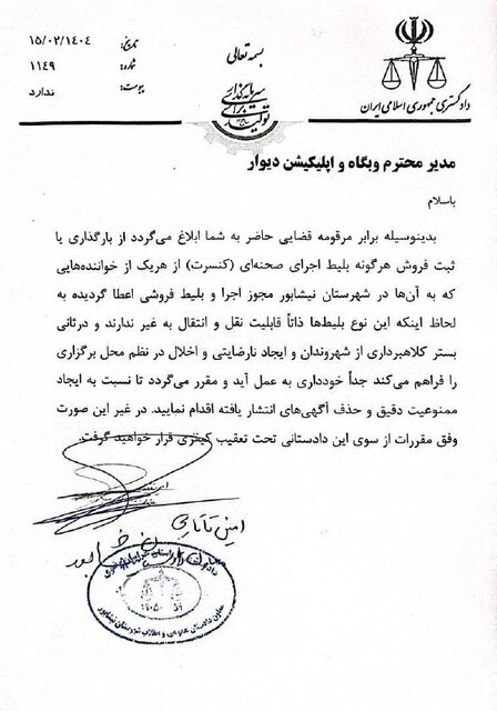 ورود دستگاه قضایی به بازار سیاه بلیت‌فروشی کنسرت‌ها در نیشابور