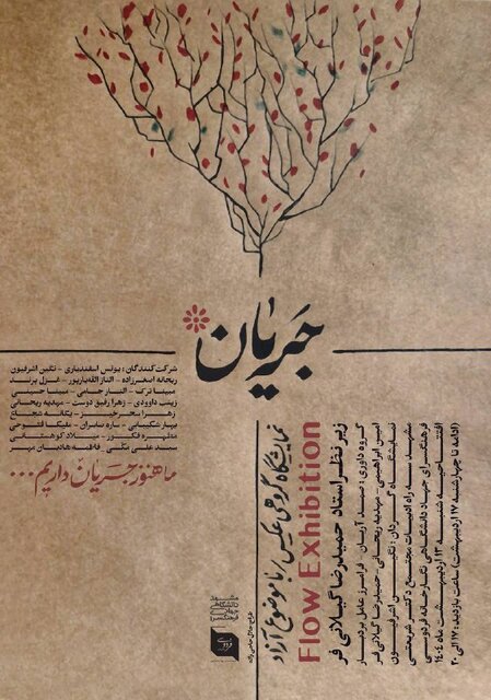 «جریان»؛ روایت هنرجویان تازه‌نفس عکاسی در نگارخانه فردوسی مشهد
