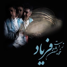 پیوند عکاسی و ادبیات در نمایشگاه «ز دست خویشتن فریاد»